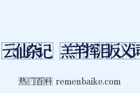 云仙杂记·羔羊挥泪反义词是什么意思的图片